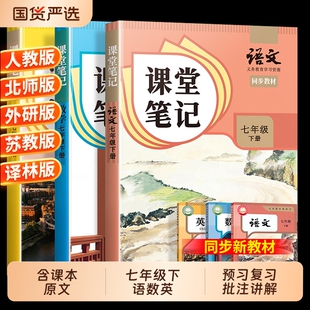 七年级上册下册课堂笔记语文数学英语人教版黄冈随堂预习教材全解初中语数英全套练习册专项训练外研版物理译林版苏教版新教材课本