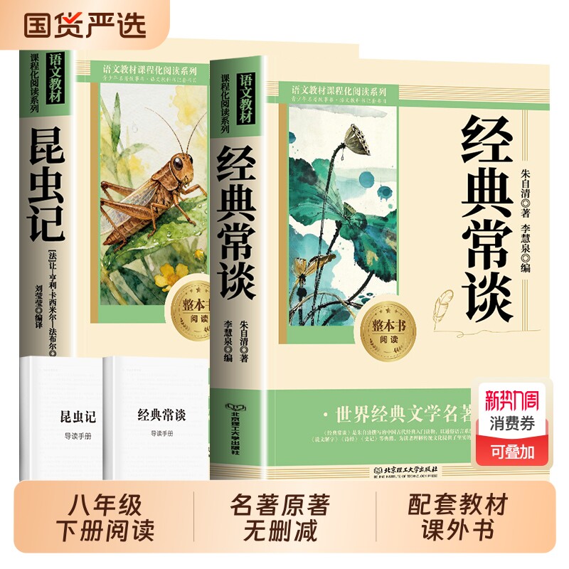 经典常谈和昆虫记八年级下册阅读名著朱自清法布尔原著完整版初二必读