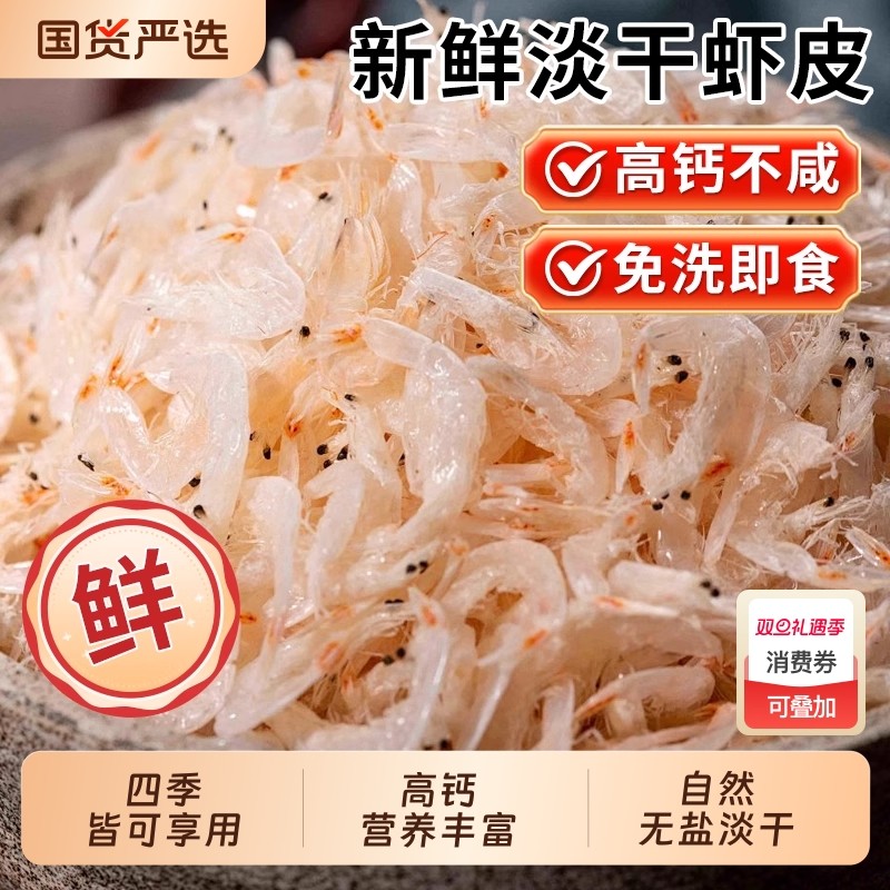 淡干虾皮干货食用海鲜虾皮家用营养辅食即食海米海鲜小虾米干货
