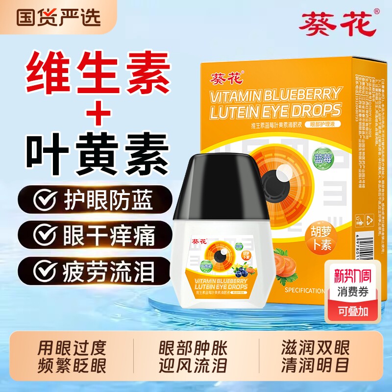 葵花蓝莓叶黄素滴眼液成人明目维生素B6眼干涩正品旗舰店护眼眼部