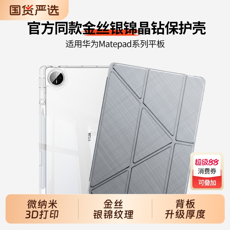 适用金丝银锦MatePadpro晶钻壳