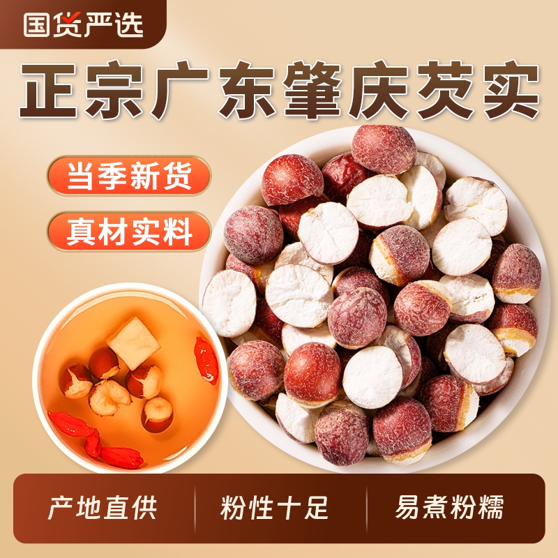 新货肇庆半开芡实正品官方旗舰店干货中药材鸡头米欠茨实茯苓薏米