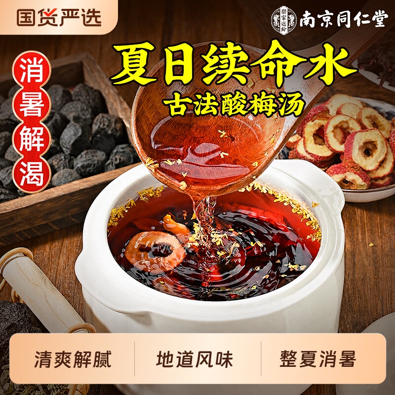 同仁堂酸梅汤原材料包独立小包装酸梅汤茶包官方旗舰店桂花酸梅汤