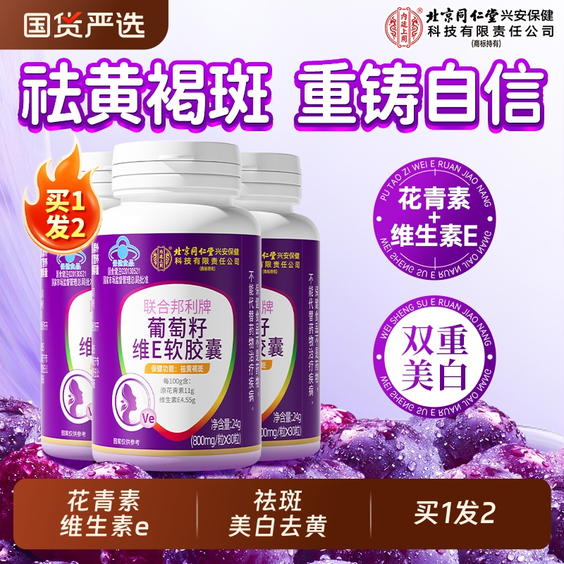 北京同仁堂葡萄籽ve胶囊原花青素提取物祛黄褐斑抗氧化官方旗舰店