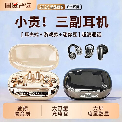 6个耳机可给手机2026新款耳夹式睡眠运动无线蓝牙耳机入耳式降噪
