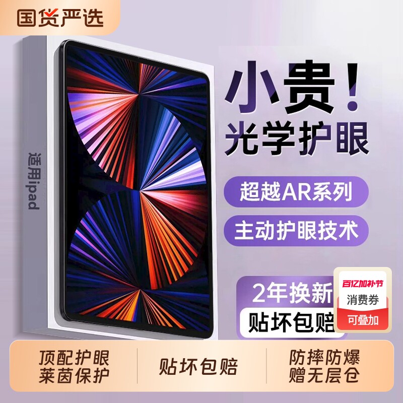 【顶配AR光学护眼】适用iPad12/11平板钢化膜iPadAir8/7苹果2026新款11寸10代平板9保护ipadpro屏幕6/5/3贴膜