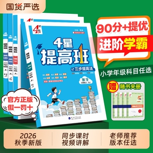 提高班2026秋新版4星学霸小学二年级三四五六年级上册语文数学英语同步教材四星课时作业本人教版江苏教译林版苏教版练习阅读听力