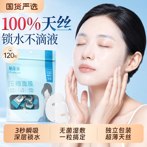 柏黛雅压缩面膜纸|超2000次加购