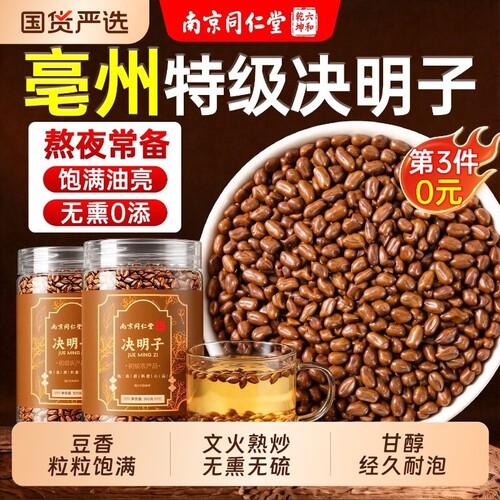 决明子正品官方旗舰店中药材决明子茶泡水喝正宗炒熟明目