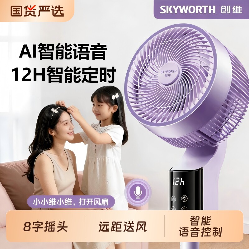 创维冰岛空气循环扇2026新款智能语音电风扇家用静音卧室落地扇