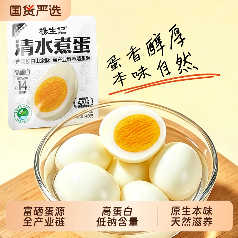 杨生记即食清水白煮鸡蛋轻食健身搭档早餐速食水煮蛋代餐干净零食