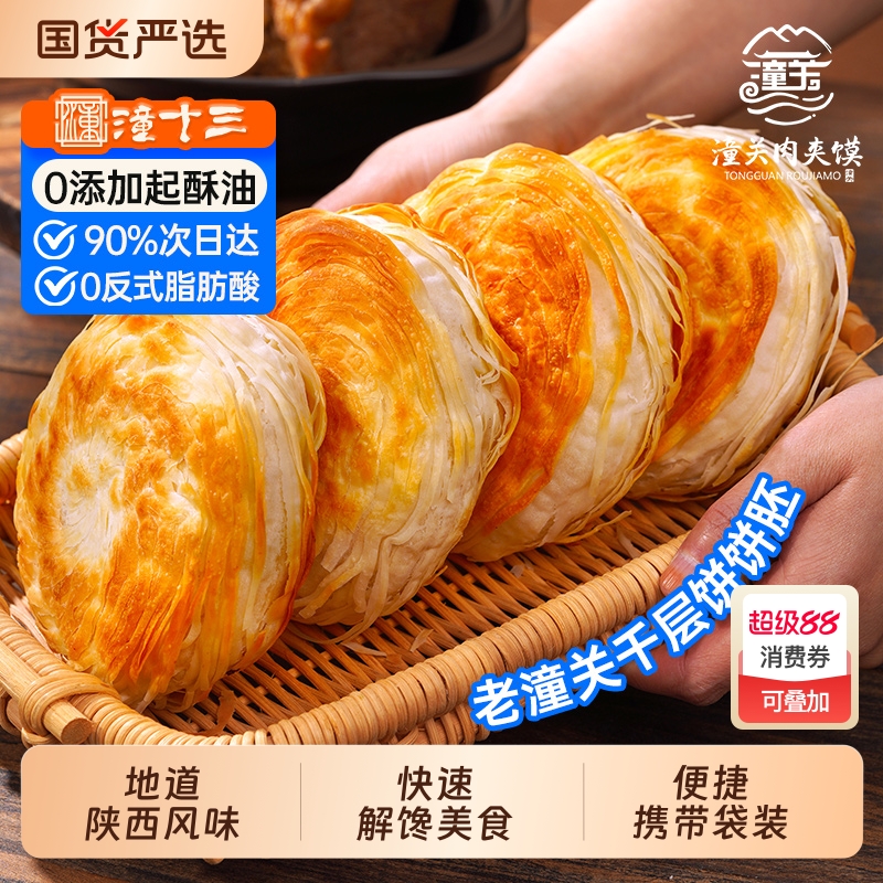 潼十三潼关肉夹馍110g大饼胚非遗