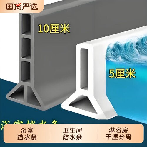 防水挡水条干湿分离|千人加购