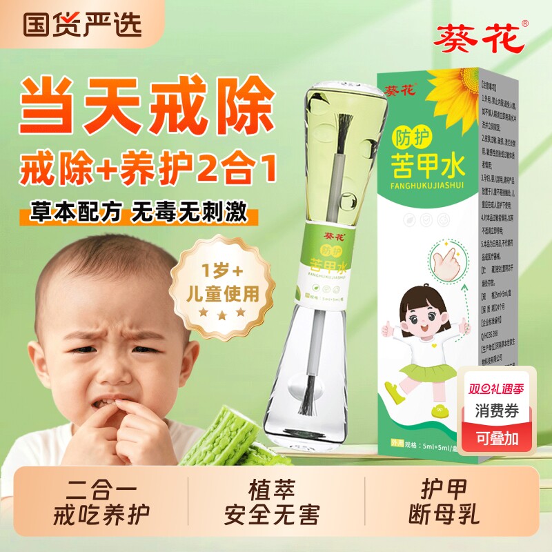 葵花苦甲水戒吃手断奶防啃神器