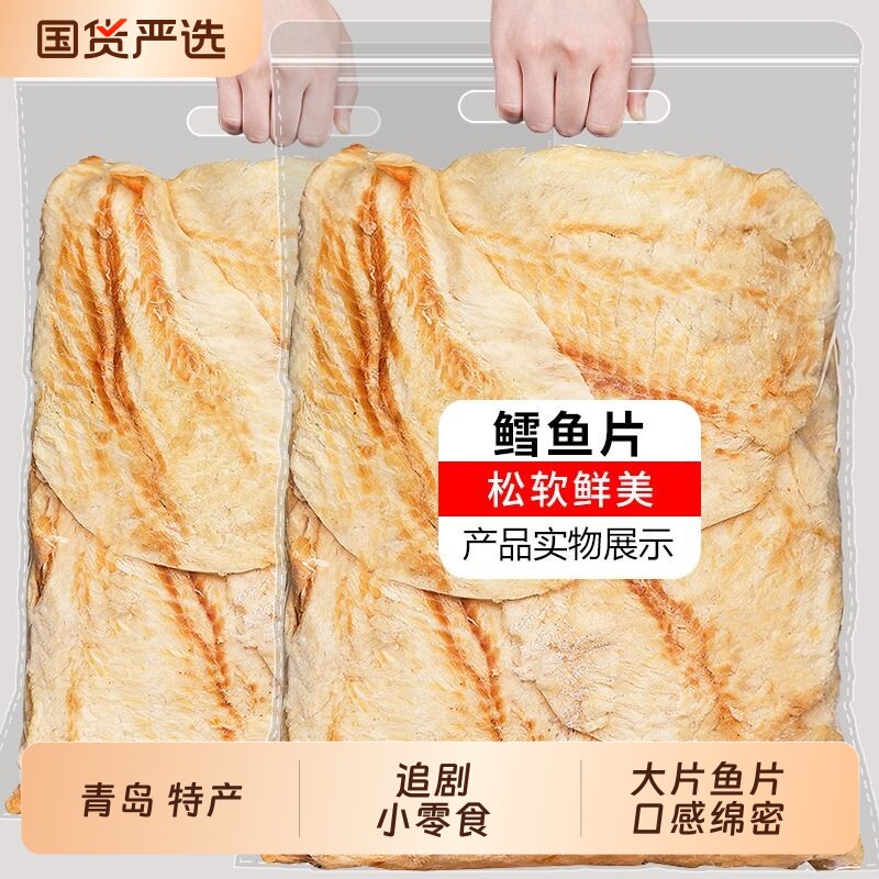 碳烤鳕鱼片青岛特产真鳕鱼肉干零食即食海鲜干货海洋鱼皮香烤海味