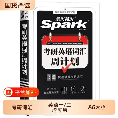 星火考研英语词汇书周计划