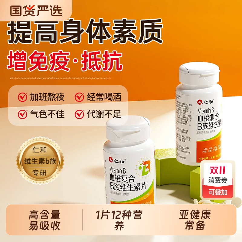 仁和多种复合维生素B族