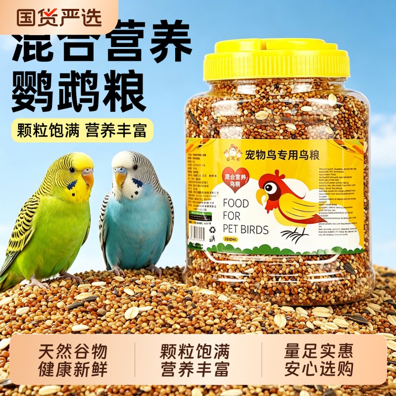 虎皮鹦鹉鸟粮饲料鸟食带壳混合鸟粮鹦鹉专用粮食营养混合颗粒主粮