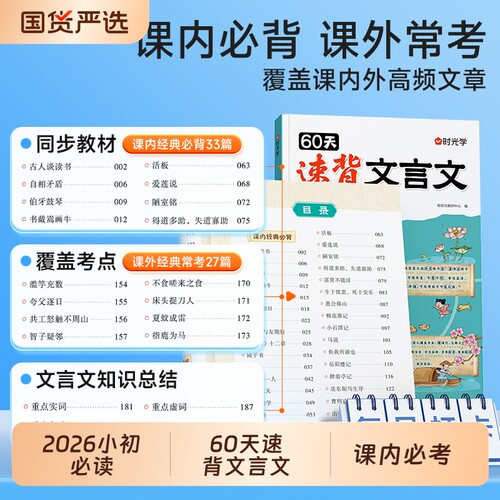 时光学60天速背文言文趣味漫画图解小学生必背配套人教版语文专项训练速记小升初阅读与训练小学初中官方正版Q古诗小初知识同步