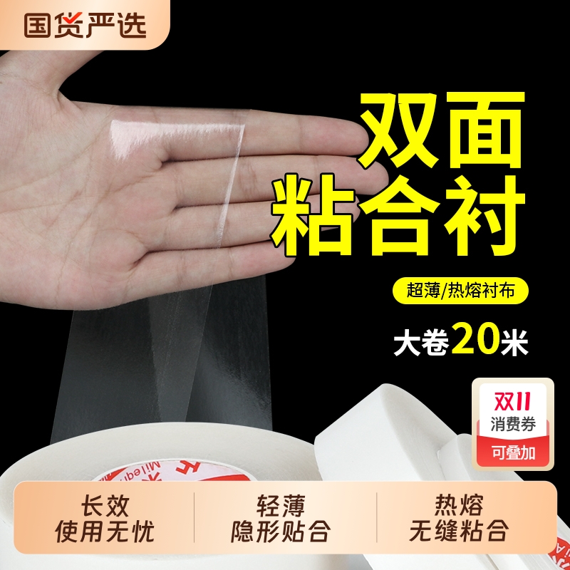 米乐奇热熔双面胶膜无痕内衣冲锋衣双面胶粘衣服无缝内裤瑜伽服泳衣接边粘合两面胶膜高粘耐水洗透明烫压胶带