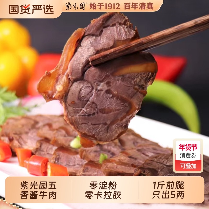 紫光园五香酱牛肉熟食真空牛腱子地道老北京卤味装清真健身零食,水产肉类/新鲜蔬果/熟食,卤牛肉/牛肉类熟食,淘宝优惠券,粉丝福利购,淘宝优惠卷