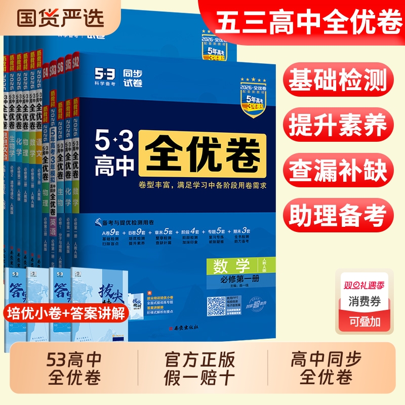 2026曲一线53全优卷高中高一高二