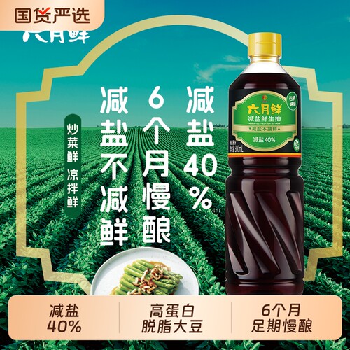 欣和六月鲜酱油生抽减盐鲜880ml家用蒸鱼用酿造蘸料鲜味优选