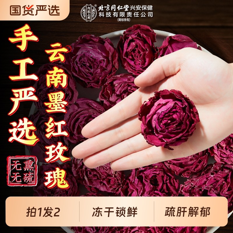 北京同仁堂墨红玫瑰花茶重瓣云南冻干疏肝大解郁朵内廷上用养生茶