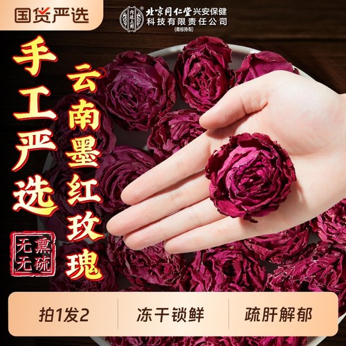北京同仁堂墨红玫瑰花茶重瓣云南冻干疏肝大解郁朵内廷上用养生茶