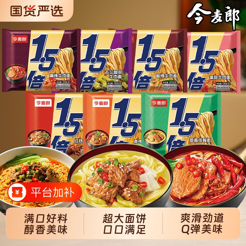 今麦郎1.5倍袋装泡面方便面香辣番茄红烧牛肉味免煮速食宿舍夜宵