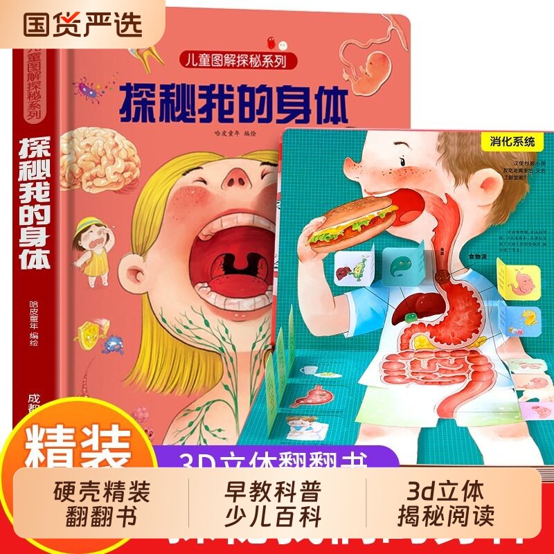 探秘我们的身体揭秘系列儿童翻翻书立体书3d绘本人体结构幼儿小学生