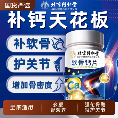 同仁堂软骨钙片多种骨营养护关节