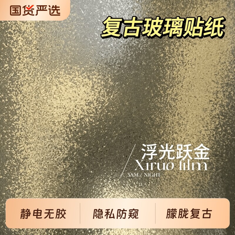 复古静电磨砂玻璃贴膜透光不透明厕所窗户防窥走光贴纸3d立体窗花