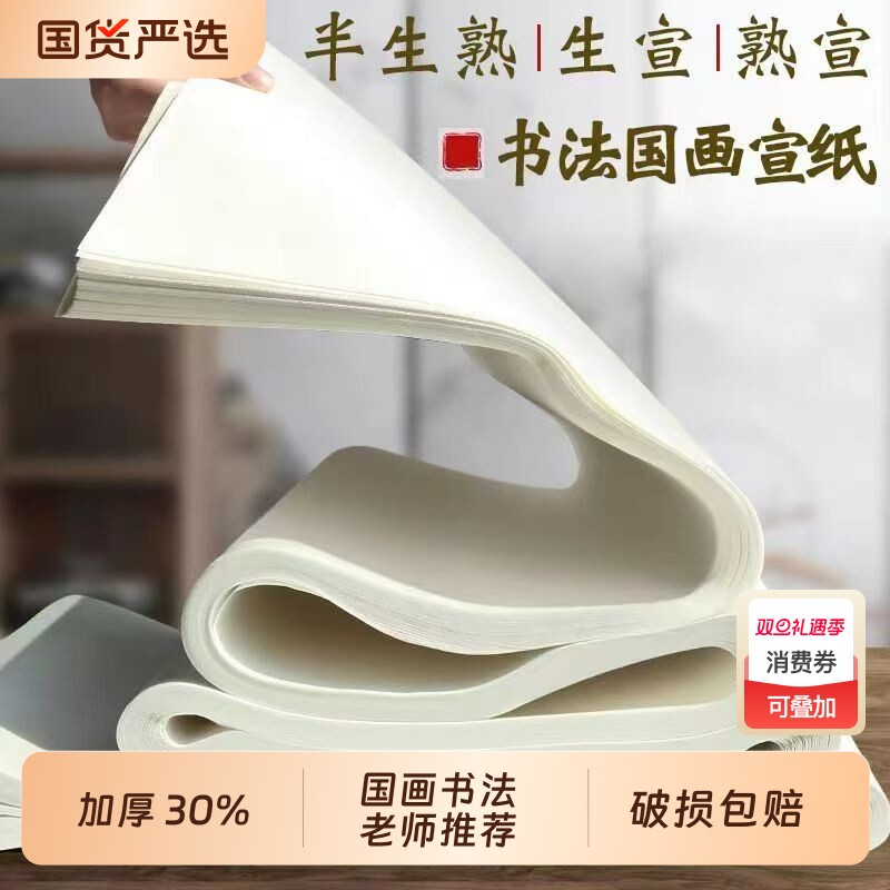 半生半熟书法专用宣纸100张