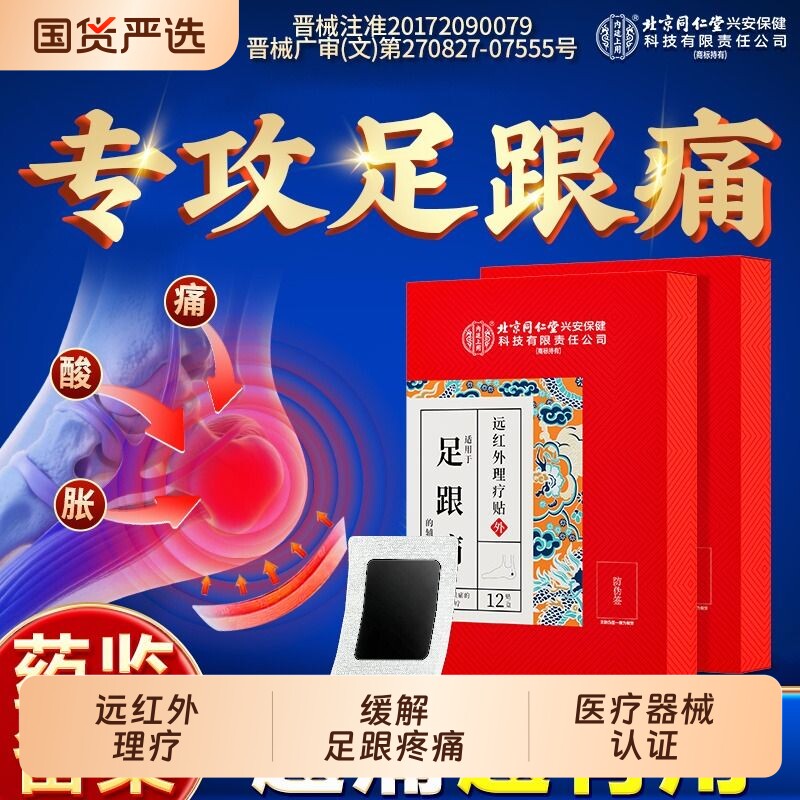 北京同仁堂内廷上用足跟痛足底筋膜炎骨刺脚底后脚跟疼痛专用贴膏
