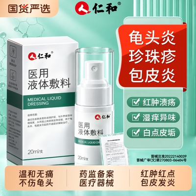 【上市品牌】龟头炎包皮炎喷剂