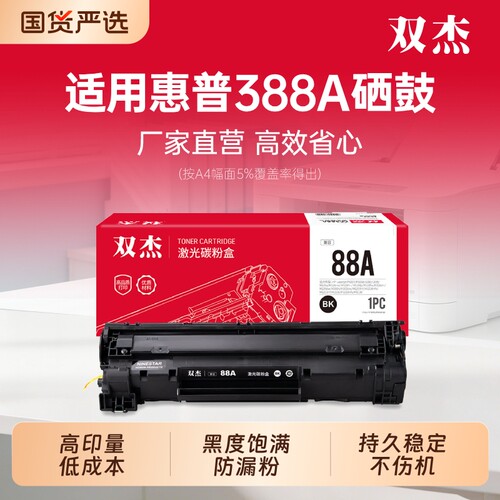 双杰388a硒鼓适用惠普打印机墨盒
