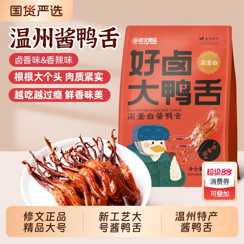 修文鸭舌【精品大号】温州特产酱鸭舌真空包装开袋即食休闲零食