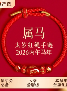 新款马年太岁本命年红绳手链手绳编织红玛瑙属马兔鼠牛红色护身符