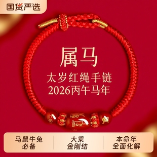 新款马年太岁本命年红绳手链手绳编织红玛瑙属马兔鼠牛红色护身符