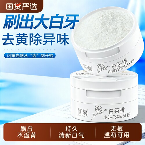 冠军明星严选!亮白清新牙粉