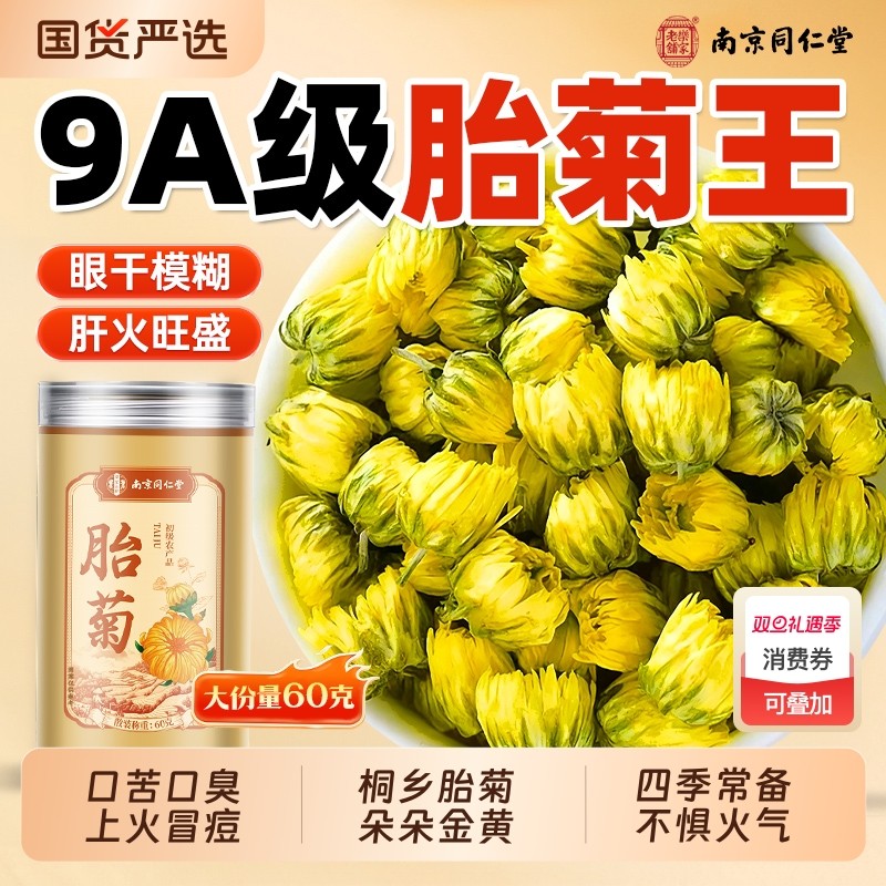 胎菊菊花茶特级正品官方旗舰店去火清热解毒金银花天然桐乡杭白菊