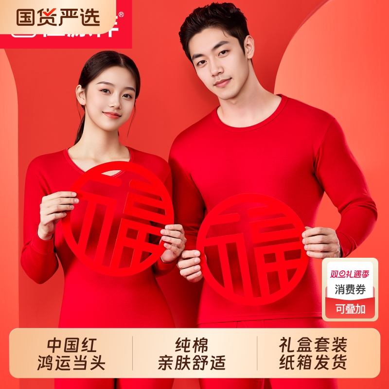 恒源祥本命年男士秋衣秋裤全棉纯棉毛衫保暖内衣套装大红色女发热