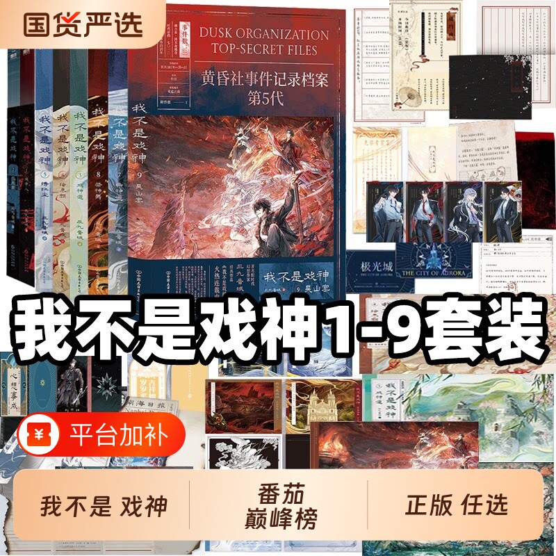 专属周边我不是戏神小说实体书全册套1-9吴山宴87七八6通天劫123三九音域45正版十日终焉夜幕之下诸神愚戏复苏钟鸣信仰