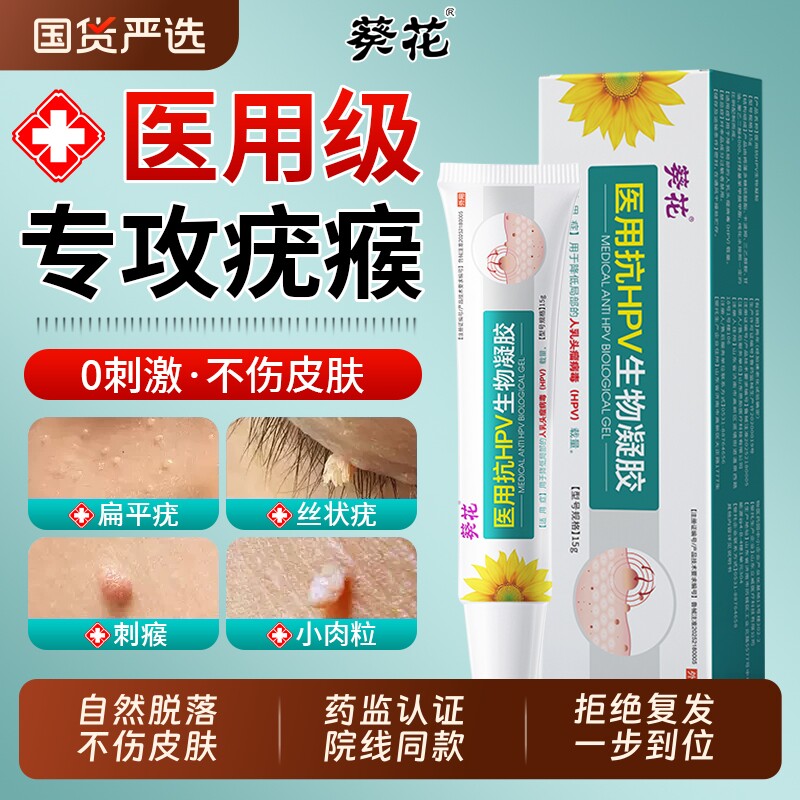葵花去疣膏扁平疣小肉粒祛疣瘊一抹无忧去除软膏一抹灵斩草除根膏