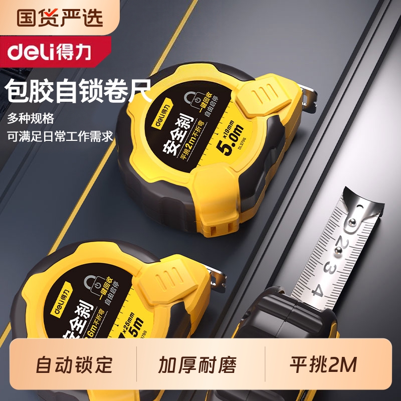 得力卷尺加厚加硬5米3米7.5米圈尺工具小随身绘制图高精度钢卷尺