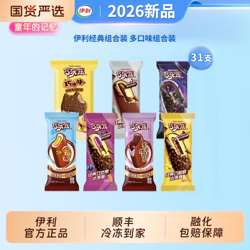 伊利冰淇淋经典巧乐兹巧脆棒巧恋果四个圈芋泥糯兹兹雪糕31支组合