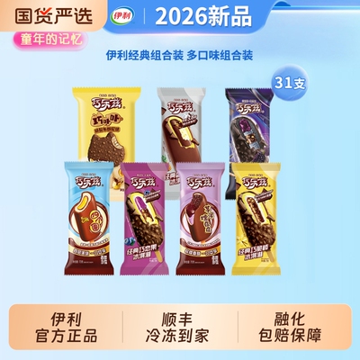 【下拉领补贴】伊利冰淇淋经典巧乐兹巧脆棒巧恋果四个圈雪糕31支