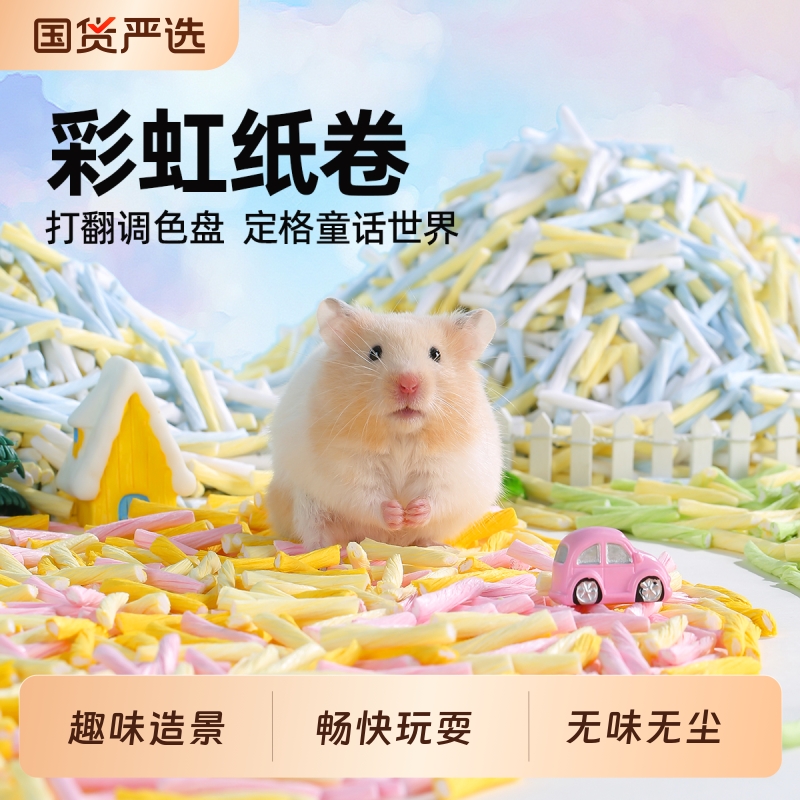 一生一宠仓鼠垫料纸卷金丝熊无尘吸水纸粒夏天专用小仓鼠吸水造景