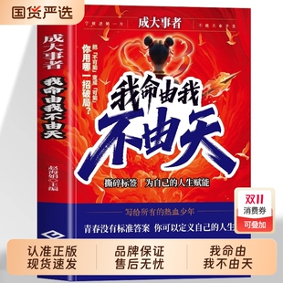 你聚焦所有热血少年认知觉醒 故事写给不甘被命运定义 我命由我不由天正版 成大事者从自我认识到拆解人生困局逆境具有启发意义